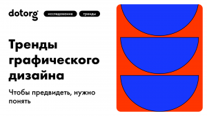 Тренды графического дизайна в 2022 году. Чтобы предвидеть, нужно понять | Dotorg