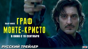 Граф Монте-Кристо (2024) | Русский дублированный трейлер (12+) | В кино с 19 сентября