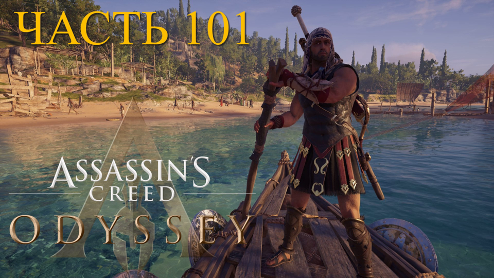 Аssassin's Creed Odyssey - прохождение за Алексиоса на ПК#101: Лес Контрабандистов!