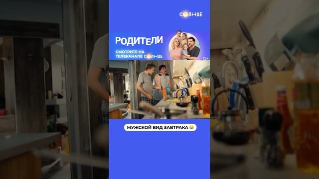 Когда мама не подала завтрак на стол | Смотрите сериал «Родители» на СОЛНЦЕ ☀️ смотреть онлайн