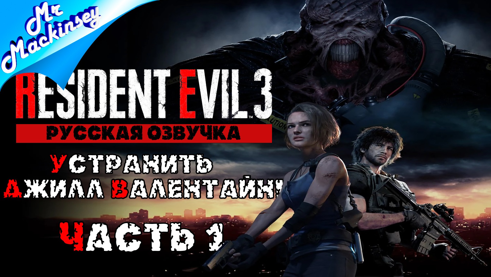 Активировать проект Немезис !!!! ➤ Resident Evil 3 Remake #1 на русском