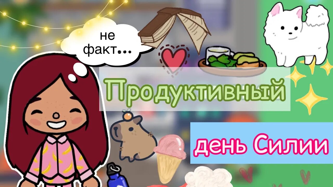 Продуктивный день Силии ??? _ Toca Life World _ тока бока _ toca boca _ Secret Toca