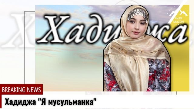 Хадиджа Я мусульманка