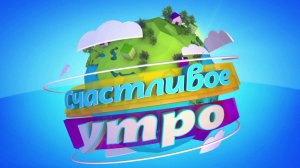 Столото представляет| Счастливое утро - выпуск №28 от 14.05.17