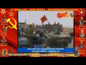 ВЫВОД ВОЙСК ИЗ АФГАНИСТАНА ДЕНЬ ВОИНА ИНТЕРНАЦИОНАЛИСТА 15 ФЕВРАЛЯ 1989 ПРОГРАММА ВРЕМЯ НАРЕЗКИ СССР