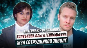 Голубкова Ольга Геннадьевна | интервью - распаковка |  ЖЗЛ сотрудников Экволс