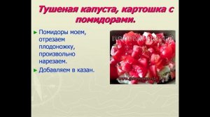 Тушеная капуста, картошка с помидорами.