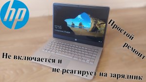 Ремонт HP 14-BF038UR. Не включается и не реагирует на зарядку