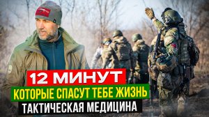 12 МИНУТ которые СПАСУТ ТЕБЕ ЖИЗНЬ. Все что нужно знать бойцу о тактической медицине.  #такмед
