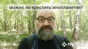 можно ли крестить инопланетян?