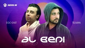 Тельман, Ego East - Al beni | Премьера трека 2021
