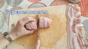 Свиные рулетики в беконе на мангале