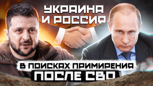 Отношения России и Украины, когда все закончится. Кому выгодно тянуть резину?