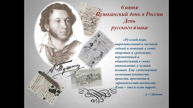 6 ИЮНЯ ПУШКИНСКИЙ ДЕНЬ И ДЕНЬ РУССКОГО ЯЗЫКА В РОССИИ/220 ЛЕТ СО ДНЯ РОЖДЕНИЯ ВЕЛИКОГО ПОЭТА