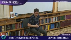 Тренды психологии: Сергей Криницын. Ваш исцеляющий голос.