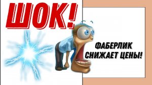 ШОК! Фаберлик в кризис СНИЖАЕТ цены! Никто не верил!