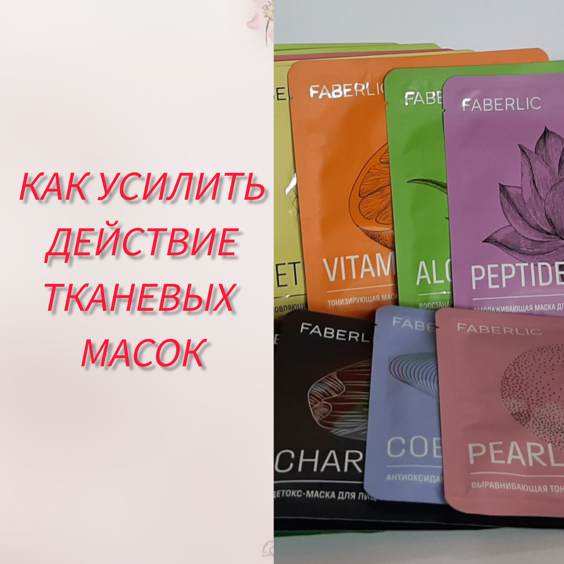 Как усилить действие Тканевых масок