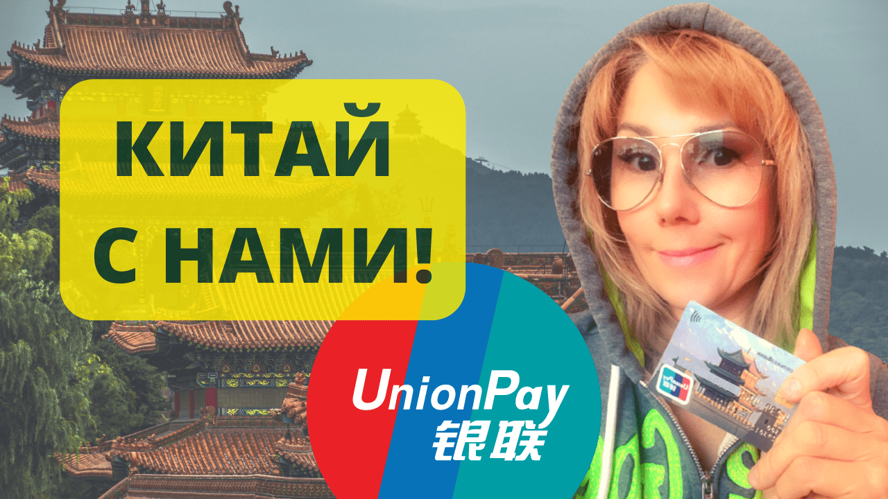 Карта unionpay где оформить