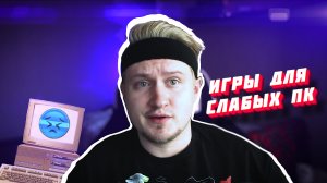 15 ИГР ДЛЯ СЛАБЫХ ПК