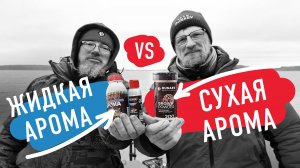 На что лучше клюёт? Эксперимент - сухие против жидких ароматизаторов!