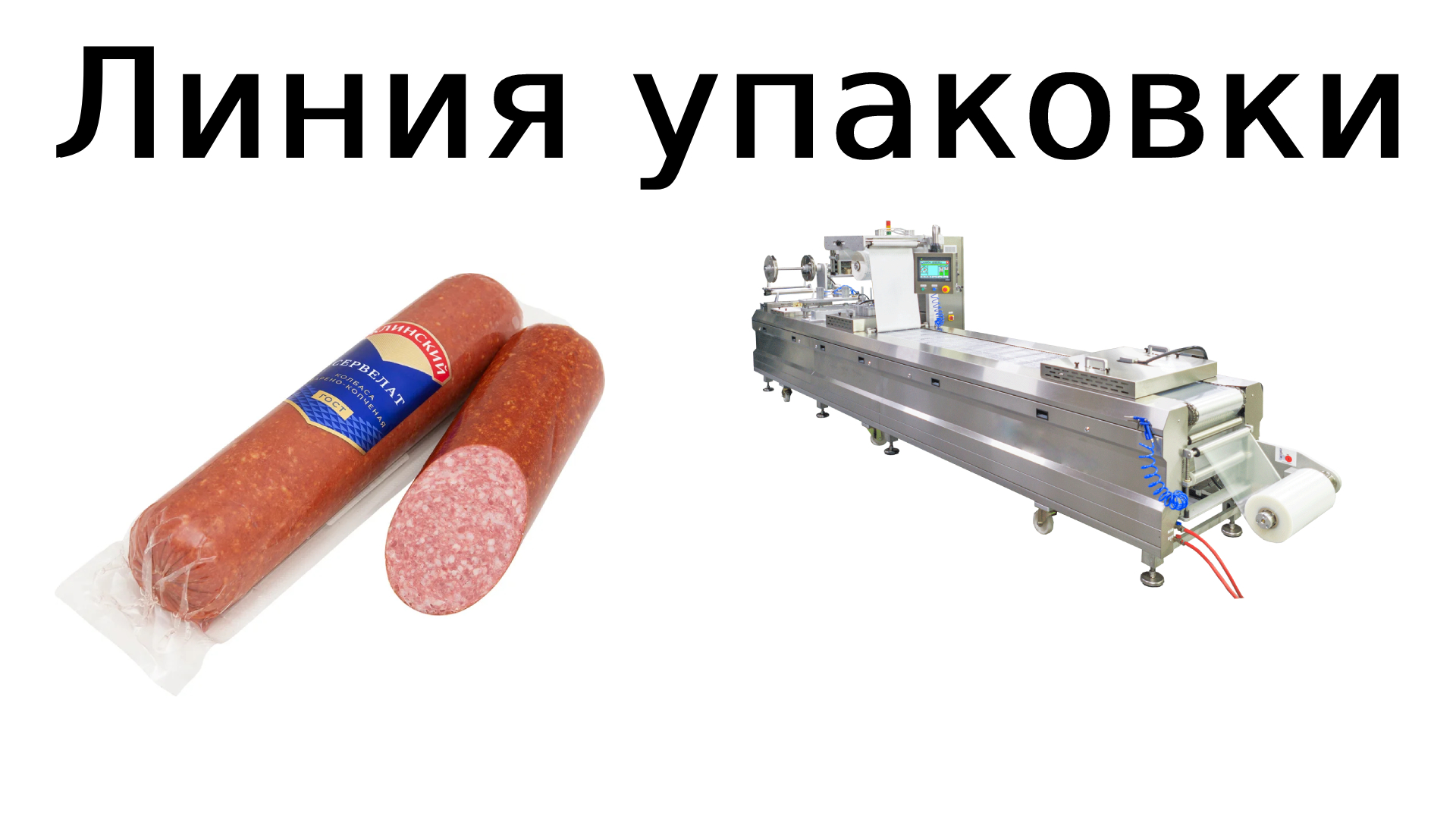 Линия упаковки мясной продукции