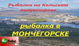 Рыбалка на Кольском полуострове. Рыбалка в городе Мончегорске. Обзор рыболовных мест города.