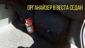 Лада веста.Органайзер в веста седан(по просьбам подписчиков)