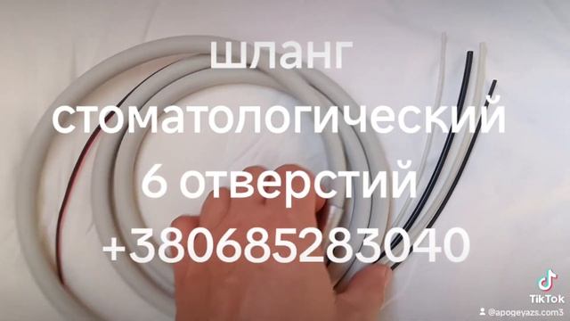 Cиликоновый шланг стоматологического наконечника 6 отверстий длина 1.5 метра