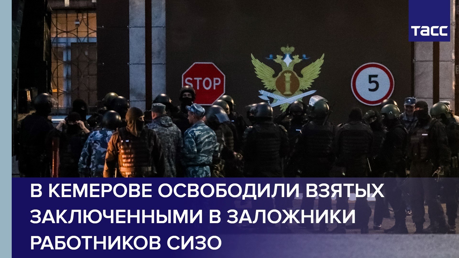 В Кемерове освободили взятых заключенными в заложники работников СИЗО #shorts