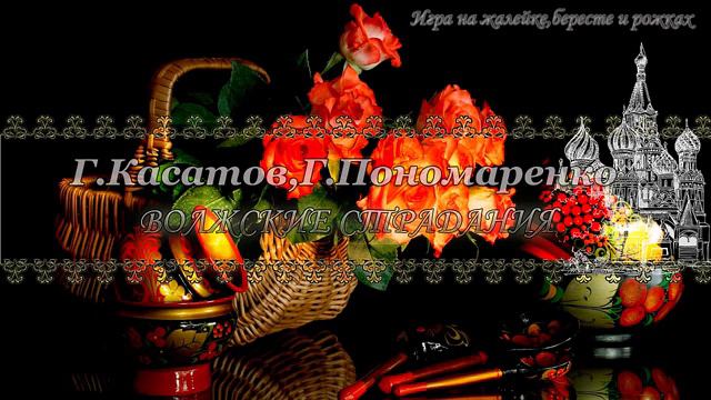 Григорий Касатов и Григорий Пономаренко - Волжские страдания (игра на жалейке, бересте,рожках)