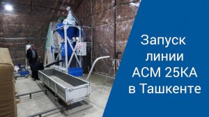 Запуск линии по производству газобетона АСМ 25КА . Ташкент