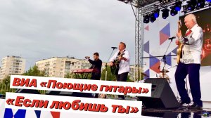 Песня «Если любишь ты» / ВИА «Поющие гитары»