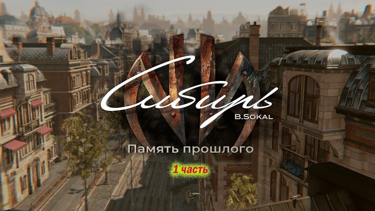 Syberia: The World Before. Сибирь. Память прошлого. часть 1.