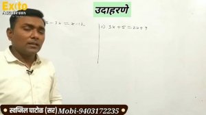 एकचल समीकरण (भाग-1), One variable Equation-Part 1,By Swapnil Ghatol sir, Exito Academy Amravati