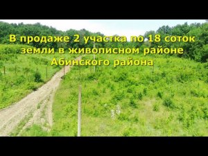 Два участка в пос. Синегорск Абинский район Краснодарский край