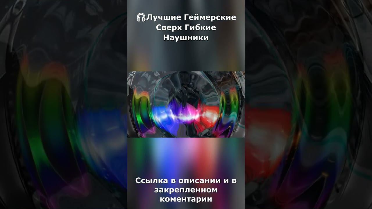 Лучшие Геймерские Сверх Гибкие Наушники С Изумительным 7 1 Звуком #Shorts смотреть онлайн