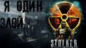 Сталкер РП, Злой один на один, темная сторона