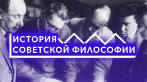 История советской философии