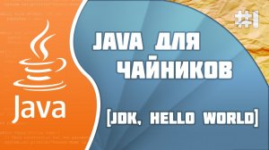 #1 - JDK и Hello World! | Программирование на Java для начинающих
