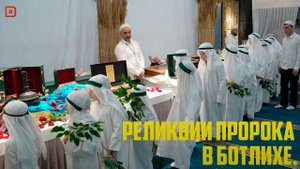«Г1аданги, г1амалги, заманги». Реликвии пророка Мухаммада