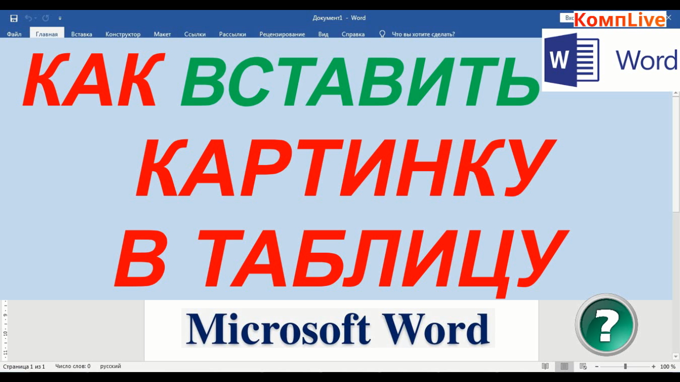 Вставка Картинки В Таблицу