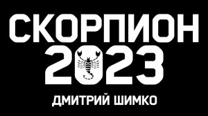 СКОРПИОН - ГОРОСКОП - 2023 / ДМИТРИЙ ШИМКО