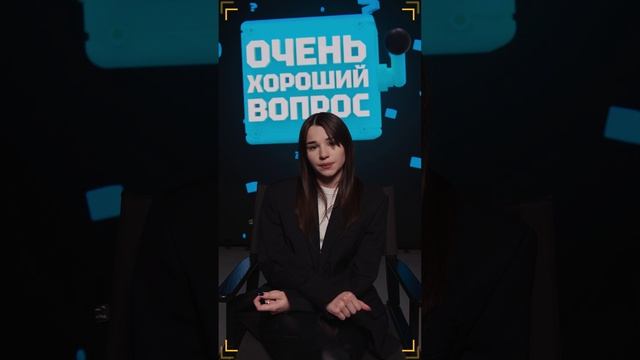 Очень Хороший Вопрос. Выпуск 259