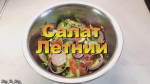 ЛЕТНИЙ салат из ОВОЩЕЙ. Самый простой рецепт.