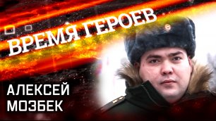 «Время героев». Алексей Мозбек