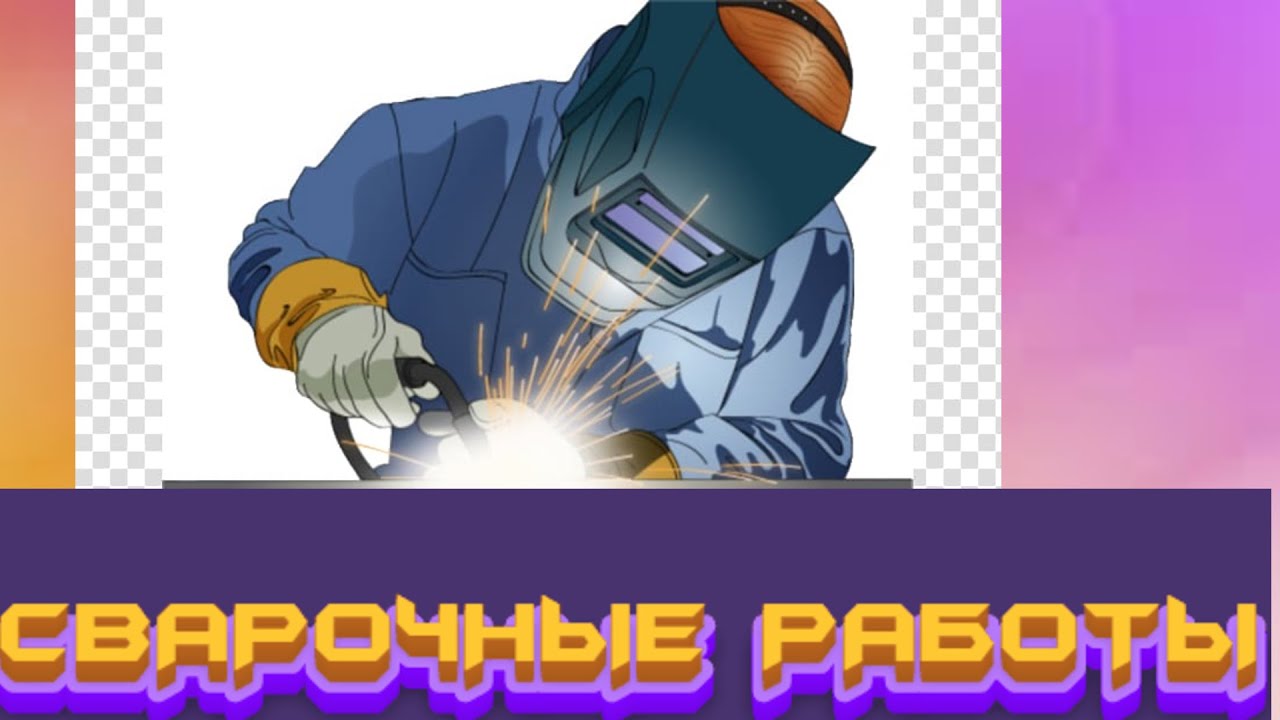 СВАРКА ДЛЯ НОВИЧКОВ КАК НАУЧИТЬСЯ? смотреть онлайн