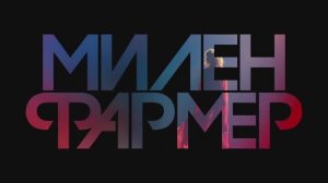 Милен Фармер - история одного муравейника (разбор шоу)