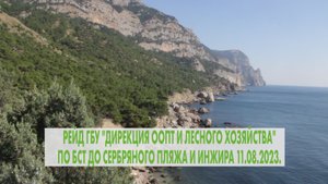 Рейд инспекции ГБУ "Дирекция ООПТ и лесного хозяйства" в урочище Инжир
