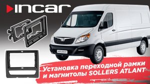 Установка переходной рамки и автомагнитолы в Sollers Atlant 2022+