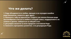 5 ДЕНЬ. Родовые проклятья. Есть или нет?